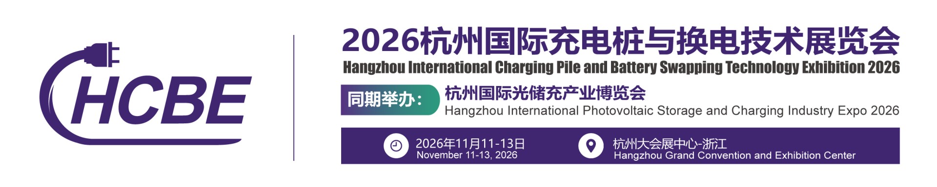 【官网】2026杭州充电桩展|充换电展|杭州充换电展|2026杭州国际充电桩与换电技术展览会-2025杭州充电桩展