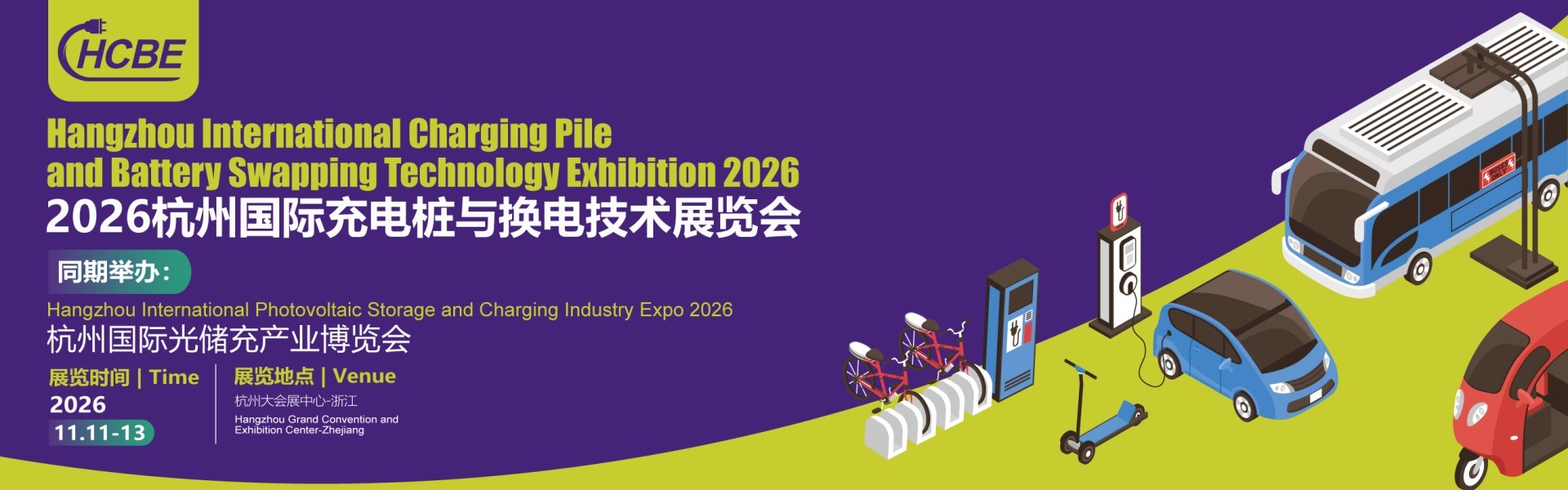 2026杭州国际充电桩与换电技术展览会