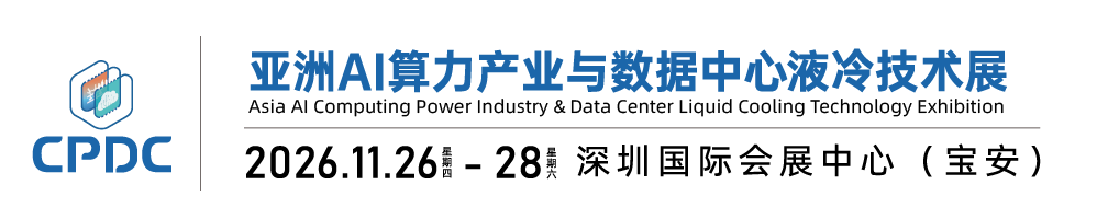 【官网】2026深圳液冷展|2026深圳算力展|2026深圳液冷技术展|2026亚洲AI算力产业与数据中心液冷技术展览会-2026深圳高交会