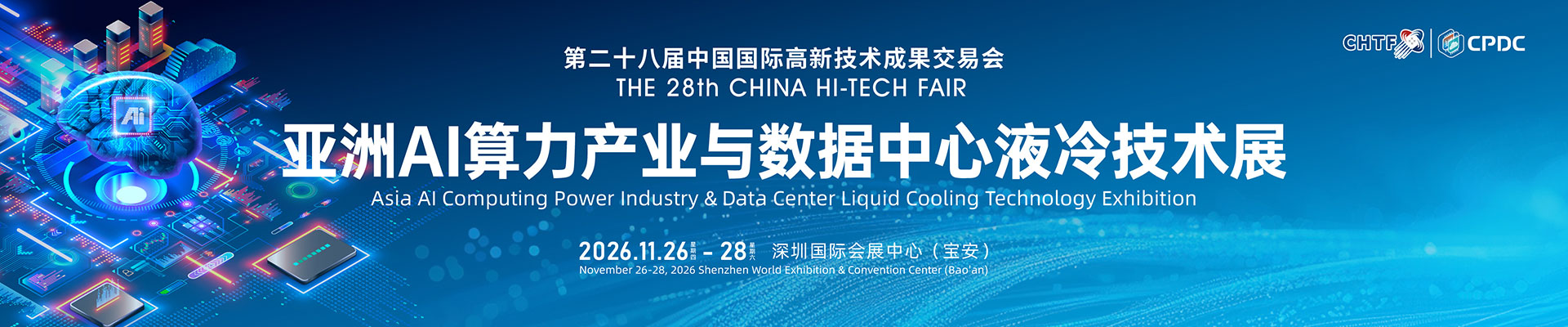 2026亚洲AI算力产业与数据中心液冷技术展览会