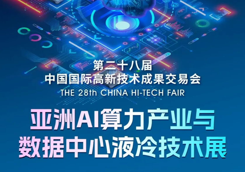 2026亚洲AI算力产业与数据中心液冷技术展览会